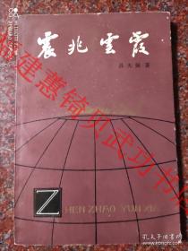 震兆云霞 地震云书籍 学林出版社 吕大炯 1982年 地震云