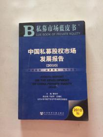 中国私募股权市场发展报告（2010）