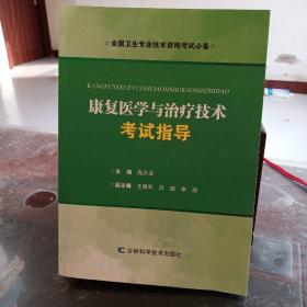 康复医学与治疗技术(考试指导)