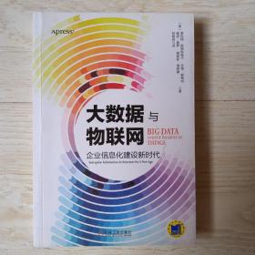 大数据与物联网：企业信息化建设新时代