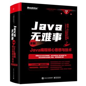 Java无难事--详解Java编程核心思想与技术