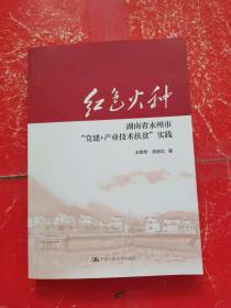 红色火种：湖南省永州市“党建+产业技术扶贫”实践