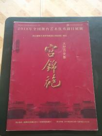 节目单   2018年全国舞台艺术优秀剧目展演  浙江婺剧艺术研究院浙江婺剧团演出《宫锦袍》