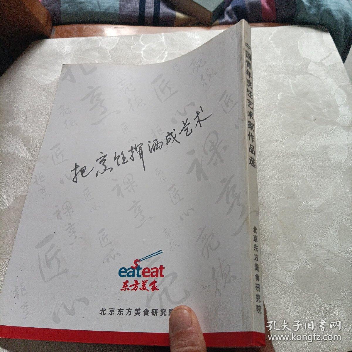 中国青年烹饪艺术家作品选