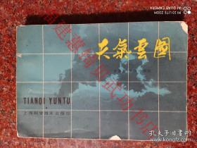 天气云图 申如居、李汉禄 1980年 上海科学技术出版社 地震云研究必备 8品