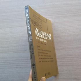 《国际经济法学刊.第13卷.第3期（2006）》