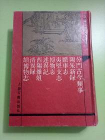 分门古今类事（外八种）1版1印