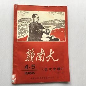 新南大 1968第4.5期抗大专辑