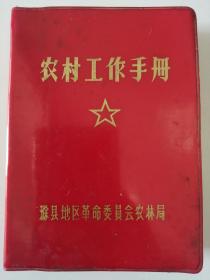 红塑皮本：农村工作手册（有缺页？）