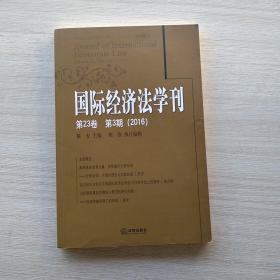 国际经济法学刊(第23卷)(第3期)(2016)