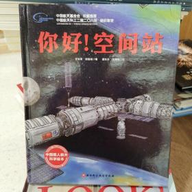 你好！空间站·“向太空进发”中国载人航天科学绘本系列