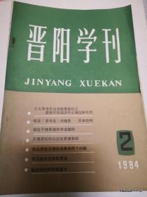 晋阳学刊  1984年第2期论山西抗日游击战争的两个问题 司马光与王安石变法