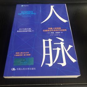 人脉 构建人际网络，拓展商业机会的行动指南