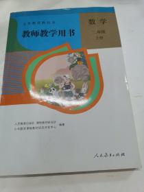 数学教师教学用书. 二年级. 上册