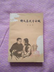 野火春风斗古城（1958年12月北京第1版，1961年12月北京第2版，1965年12月北京第4次印刷，有插图）