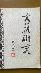 文艺研究1982年6期