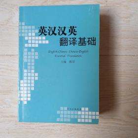 英汉汉英翻译基础English-Chinese, Chinese-English essential translation.