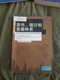 （金融学译丛）货币、银行和金融体系：平装16开（R·格伦·哈伯德（R.Glenn P.Hubbard）、安东尼·帕特里克·奥布赖恩（Anthony Patrick O\\\'Brien） 著；孙国伟 译 ）