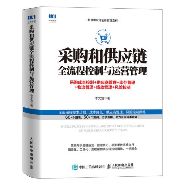 采购和供应链全流程控制与运营管理：采购成本控制+供应商管理+库存管理+物流管理+绩效管理+风险控制