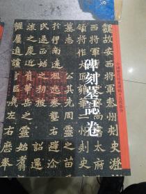 中国历代经典碑帖-古代部分-碑刻墓志卷