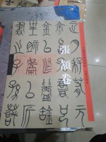 中国历代经典碑帖-近现代卷·张颔卷