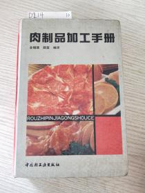 肉制品加工手册