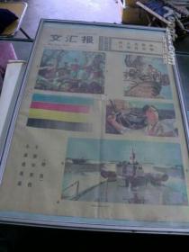 珍稀报纸《1977年文汇报（小高速改造干胶印彩报（样张））》全球孤本，！4开单面，彩色印刷！不带框！放精品报纸第一册内