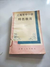 上海市中小学特色教育（中学部分）