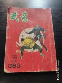 武艺周刊：革新号：122期   总号：383期