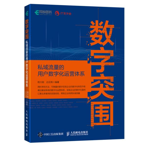 数字突围：私域流量的用户数字化运营体系