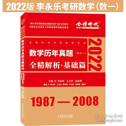 2022李永乐考研数学系列数学历年真题全精解析·基础篇（数学一）可搭肖秀荣恋练有词何凯文张剑黄皮书