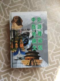 中外旅游地理趣闻大观（精装）