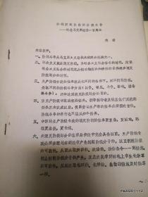 论我国现阶段的阶级斗争 纪念马克思逝世100年
