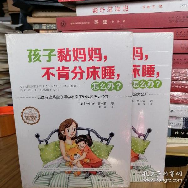 孩子黏妈妈，不肯分床睡，怎么办？