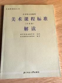 全日制义务教育美术课程标准解读( 实验稿)