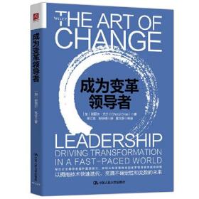 新书--成为变革领导者