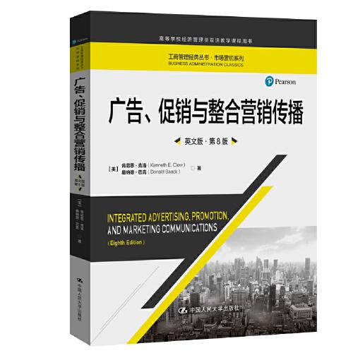 广告、促销与整合营销传播（英文版·第8版）（工商管理经典丛书·市场营销系列；高等学校经济管理类双语教学课程用书）