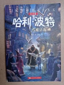 哈利.波特与魔法石(纪念版)