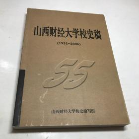 山西财经大学校史稿1951-2006