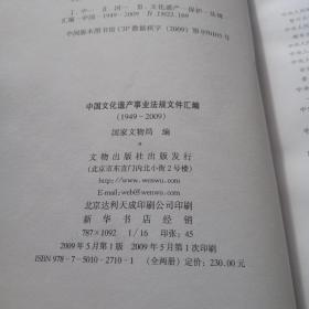 中国文化遗产事业法规文件汇编 1949-2009 上下册