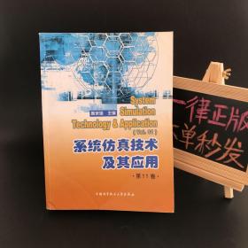 系统仿真技术及其应用（第11卷）