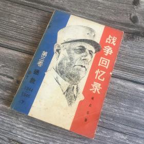 正版现货 战争回忆录（三卷）拯救 1944-1946