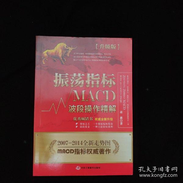 振荡指标MACD：波段操作精解：升级版：北京著名私募基金投资主管12年操盘经验精华，数以十万计读者交口称赞的经典指标参考书；优秀股票畅销书，全新升级版；2007至2014年全新走势图。