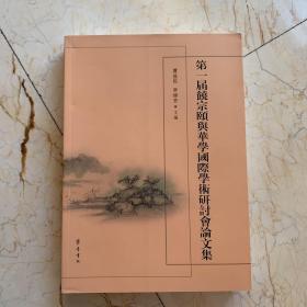 第一届饶宗颐与华学国际学术研讨会论文集