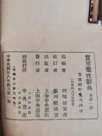 民国版《药性大辞典》（中医类）1939年新一版，送书内夹的中药方5张。