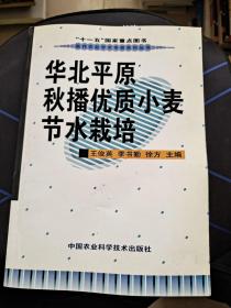 华北平原秋播优质小麦节水栽培