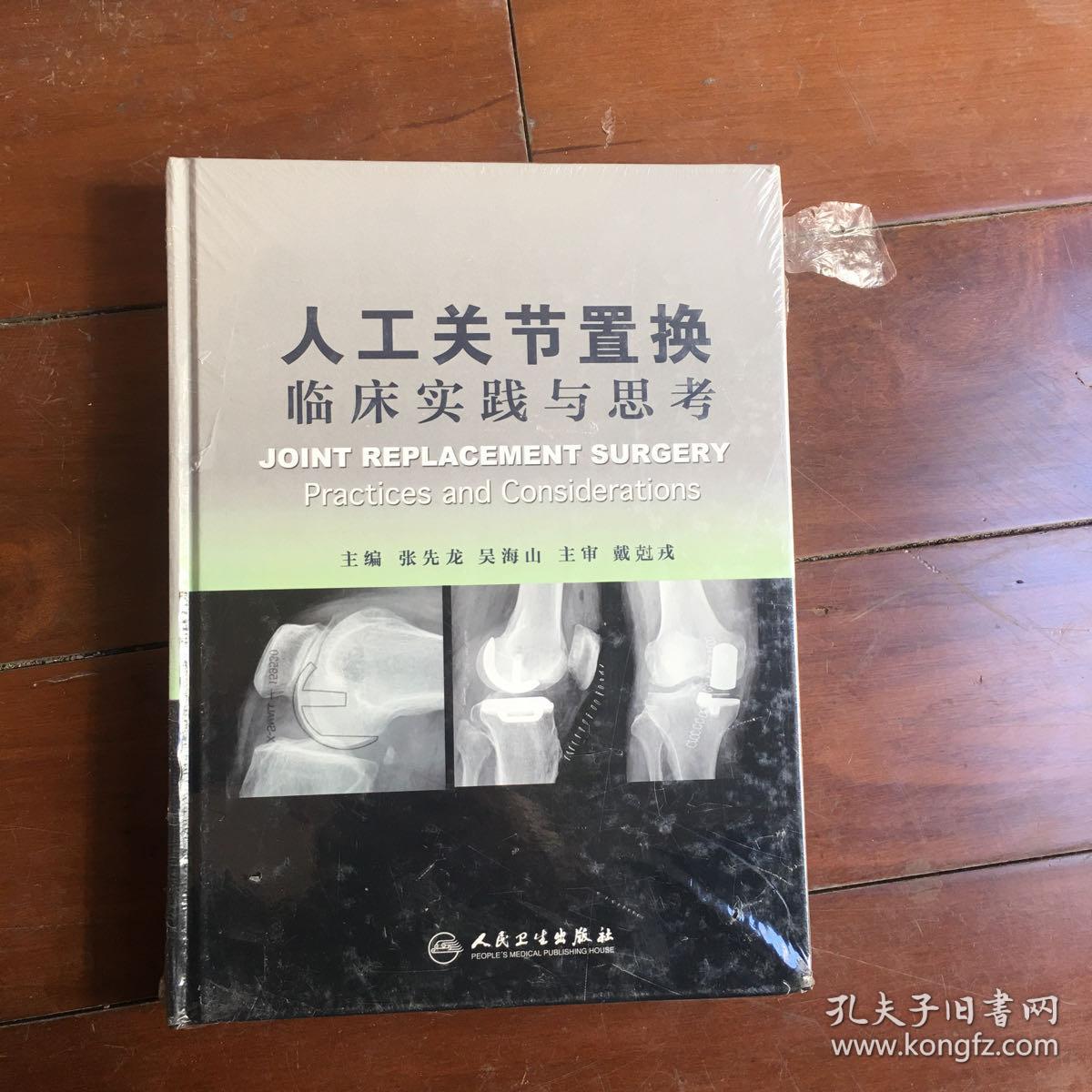 人工关节置换临床实践与思考