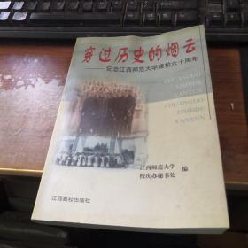 穿过历史的烟云 -纪念江西师范大学建校60周年