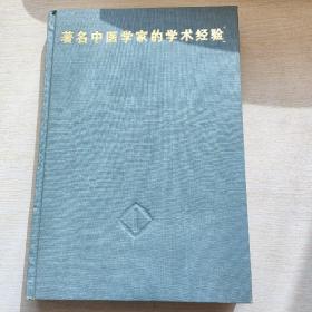 著名中医学家的学术经验