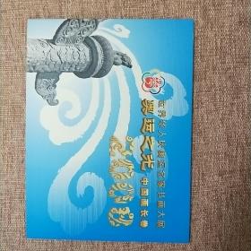 世界华人庆奥运名家书画大展
奥运之光–中国画长卷（邮票）